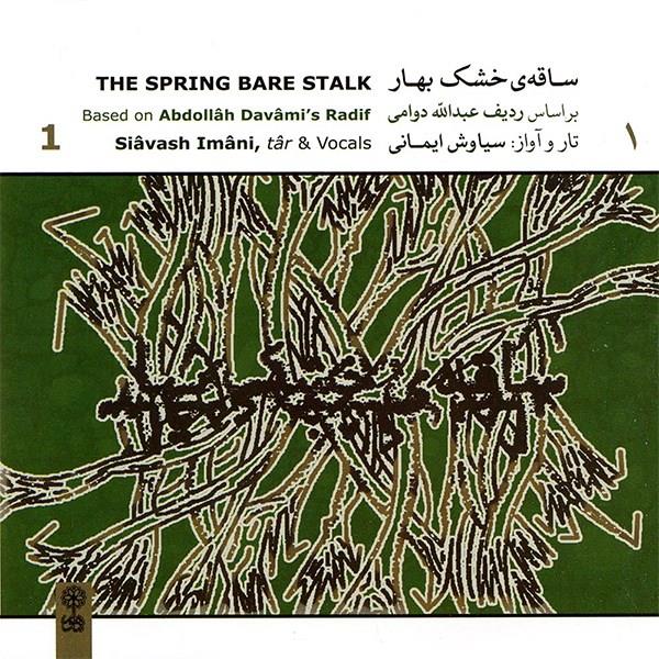 آلبوم موسیقی ساقه ی خشک بهار اثر سیاوش ایمانی Siavash Imani The Spring Bare Stalk Vacal Music Albume